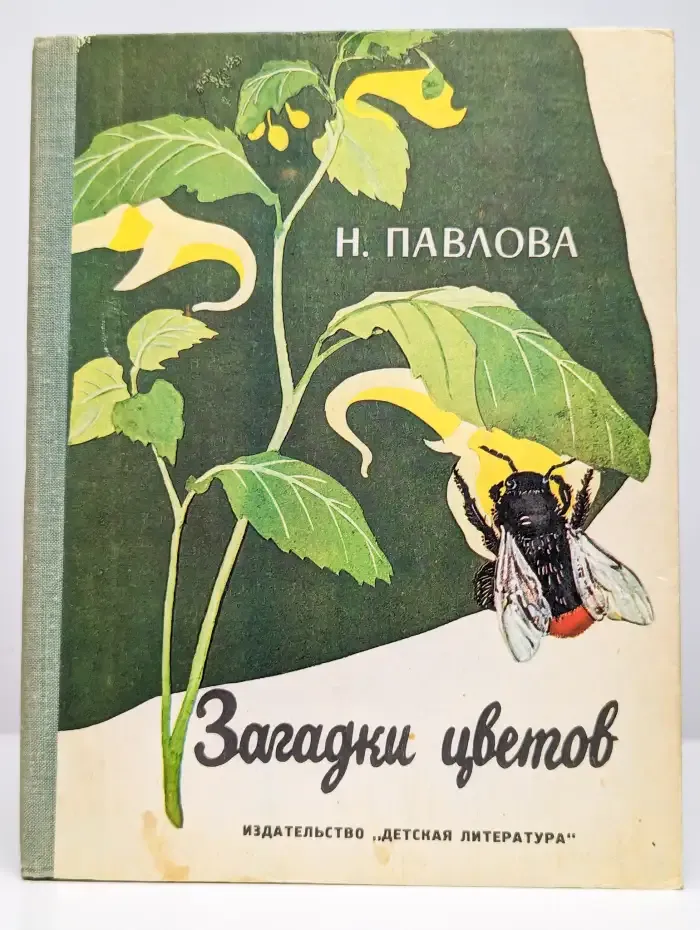 Загадки цветов