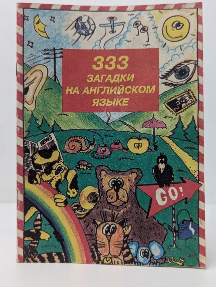 333 загадки на английском языке