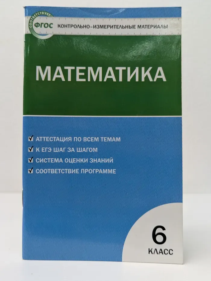 Контрольно-измерительные материалы. Математика. 6 класс