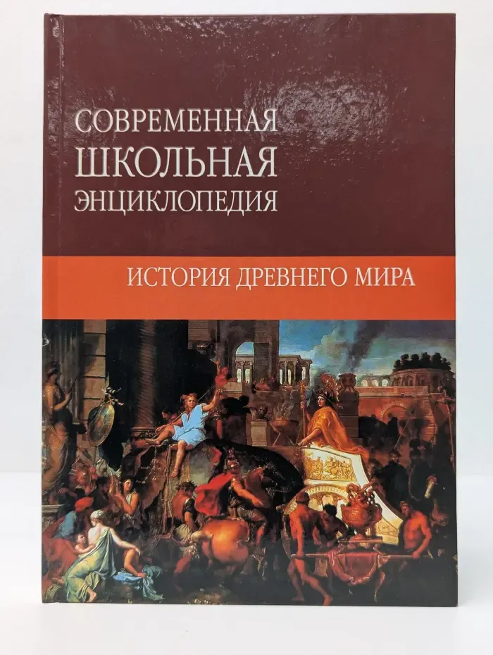 Современная школьная энциклопедия. История Древнего мира