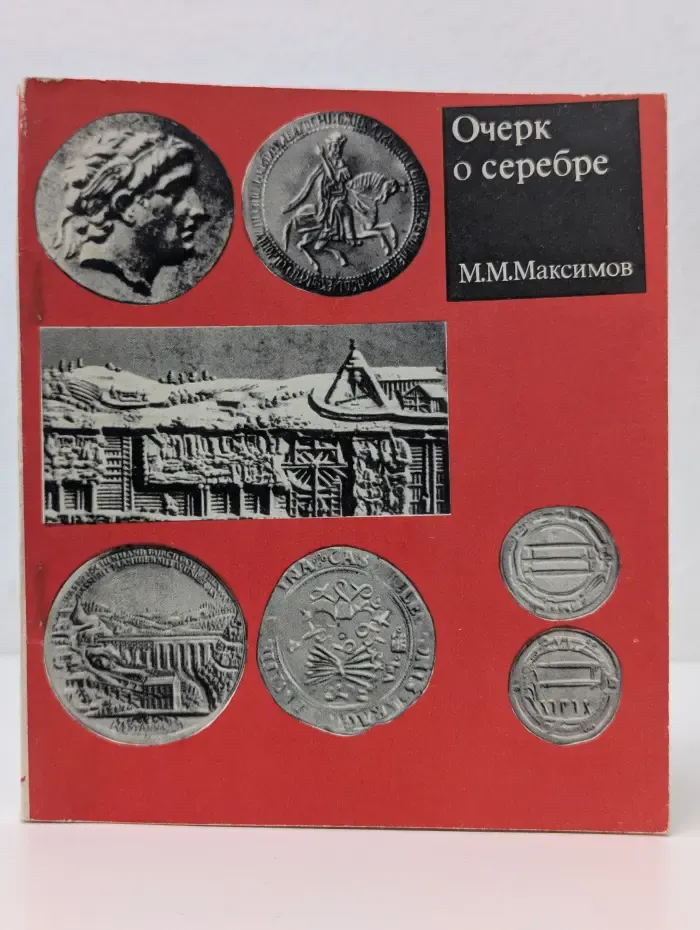 Очерк о серебре