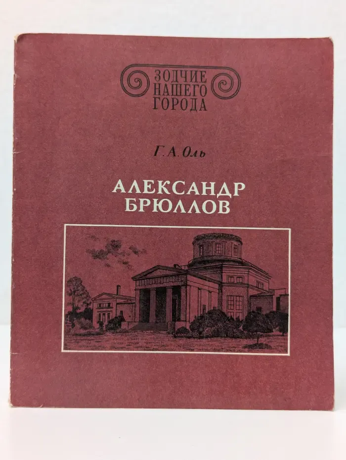 Зодчие нашего города. Александр Брюллов