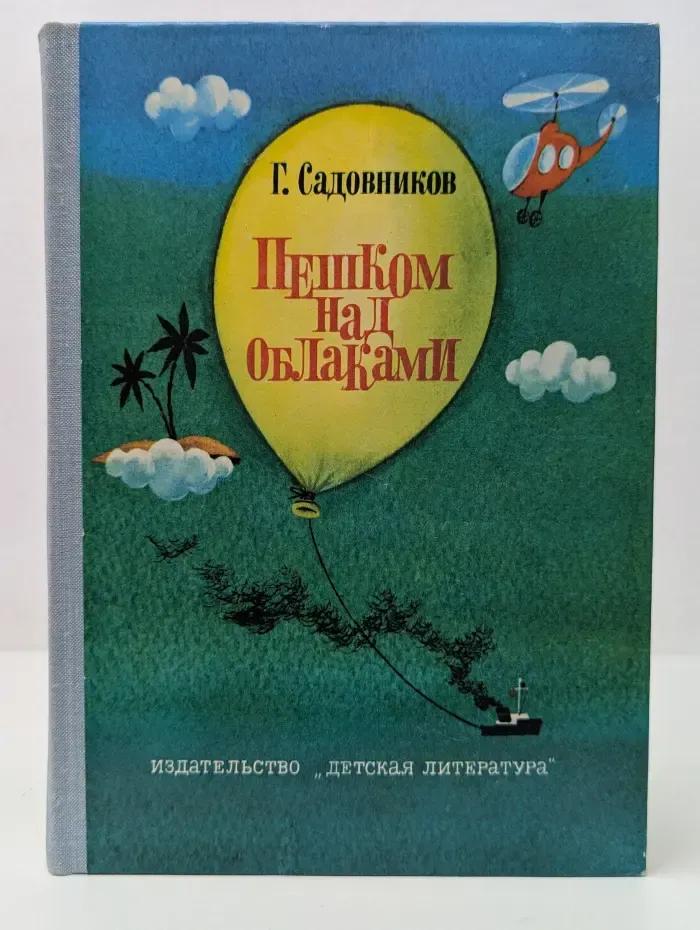 Пешком над облаками