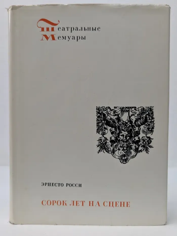 Театральные мемуары. Сорок лет на сцене