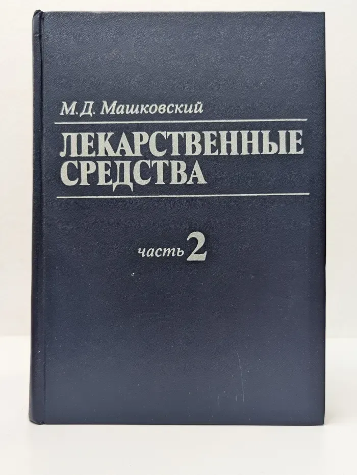 Лекарственные средства. Часть 2