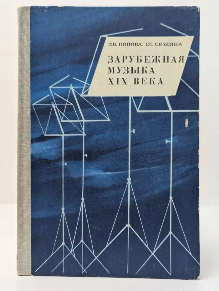 Зарубежная музыка XIX века