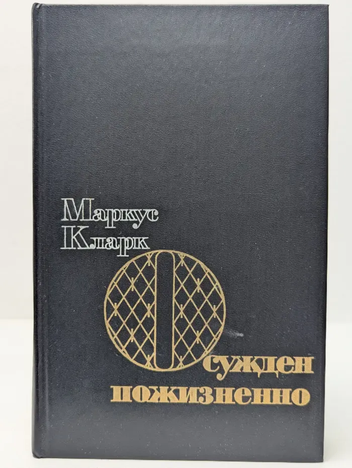 Осужден пожизненно