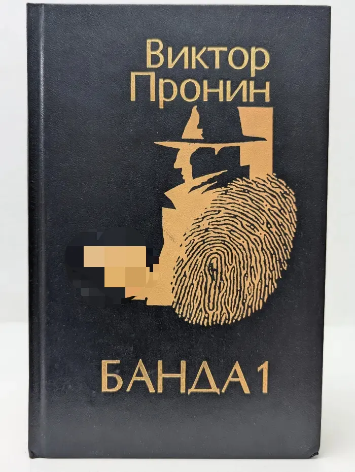 Банда 1