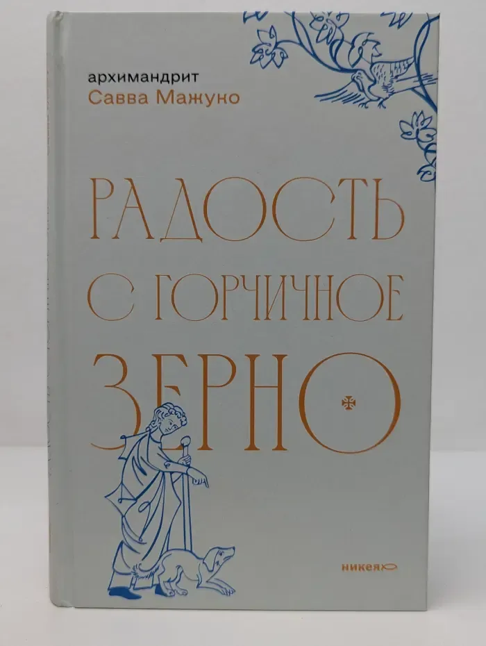 Радость с горчичное зерно