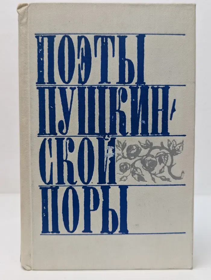 Поэты пушкинской поры
