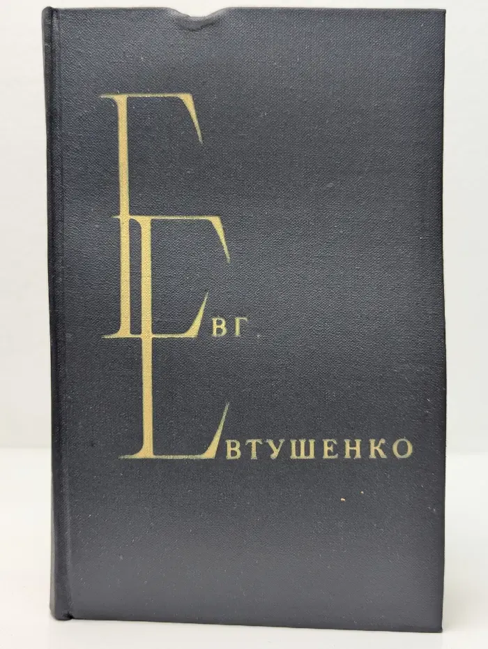 Евгений Евтушенко. Избранные произведения в 2 томах. Том 2