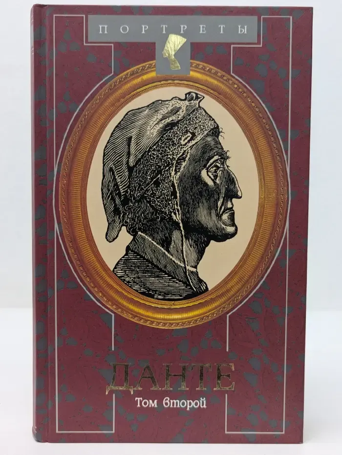 Портреты. Данте. Флорентийский изгнанник. В 2 томах. Том 2