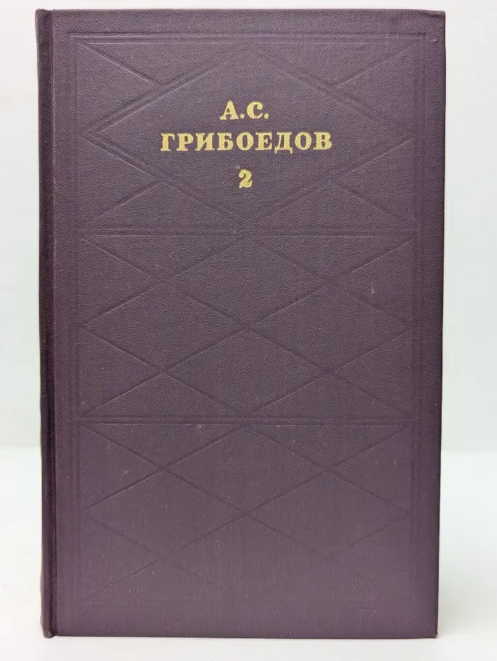 Библиотека Огонек. А. С. Грибоедов. Сочинения в 2 томах. Том 2