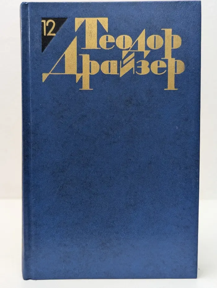 Библиотека "Огонек". Т. Драйзер. Собрание сочинений в 12 томах. Том 12