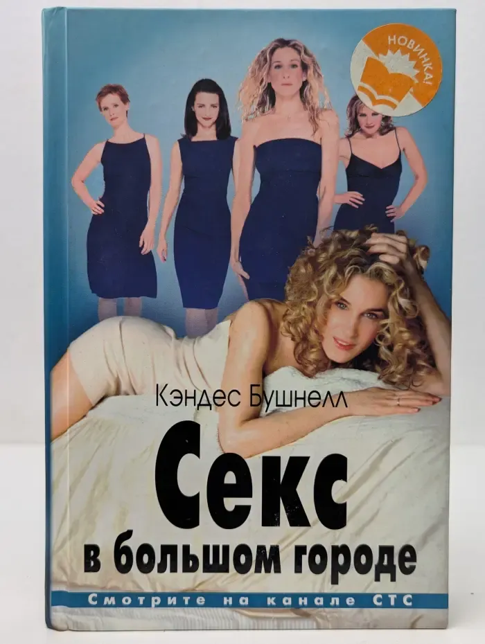 Секс в большом городе