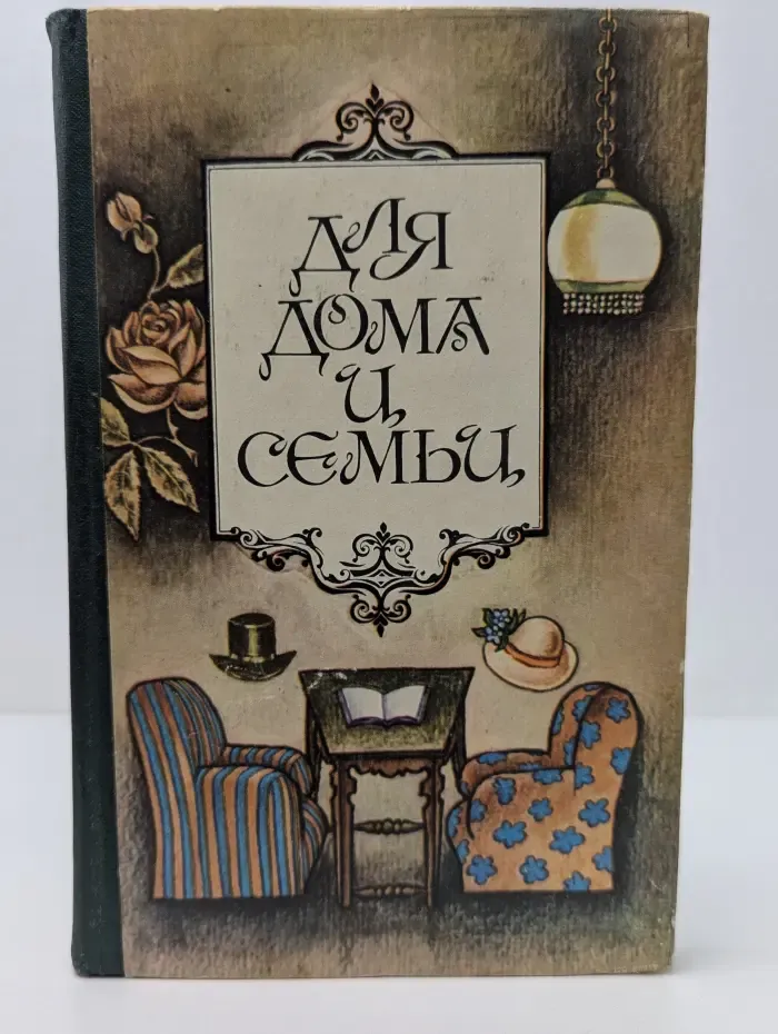 Для дома и семьи