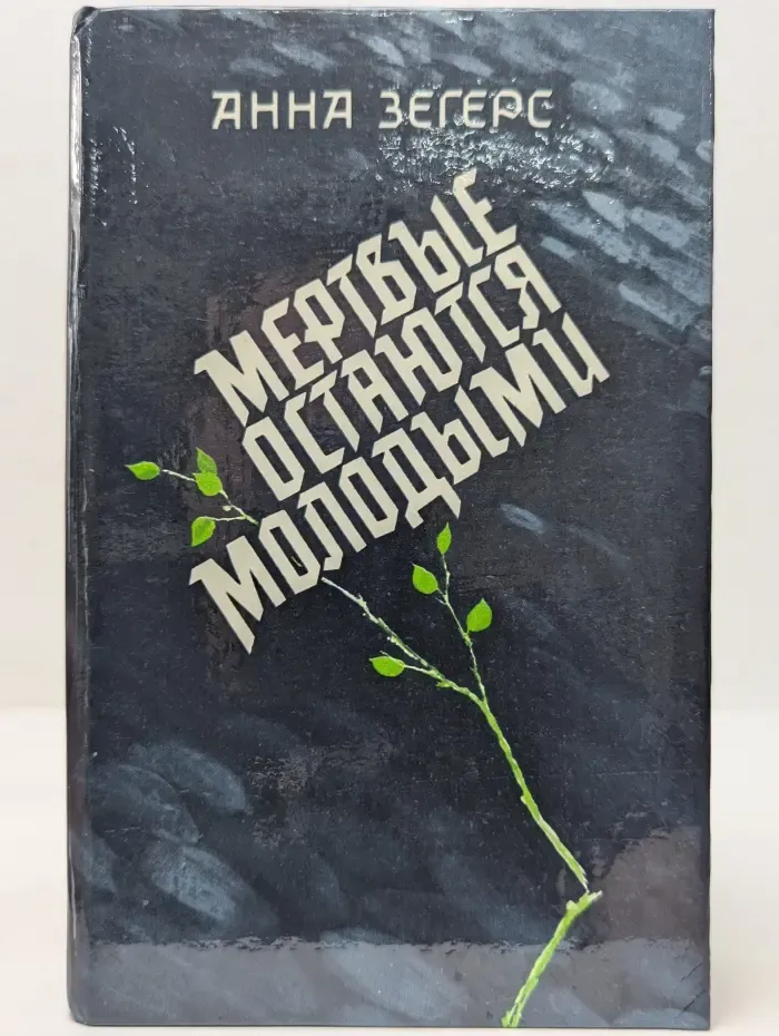 Мертвые остаются молодыми