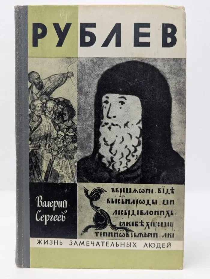 Жизнь замечательных людей. Рублев