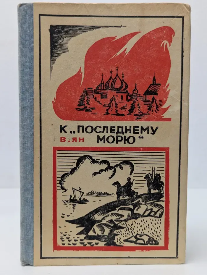К последнему морю