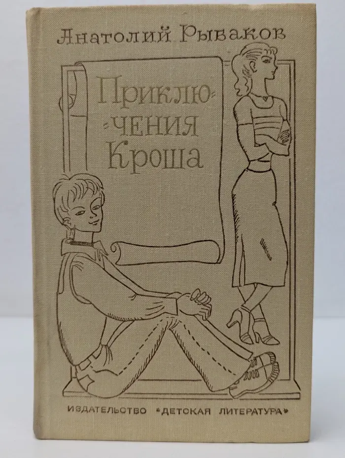 Библиотека Мужество. Приключения Кроша