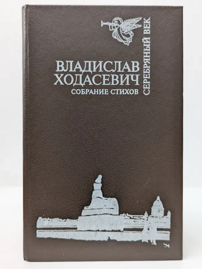 Серебряный век. Владислав Ходасевич. Собрание стихов