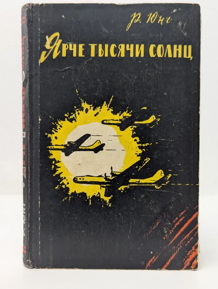 Ярче тысячи солнц