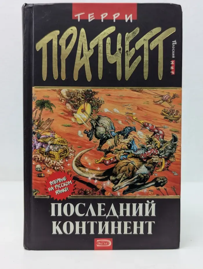 Плоский мир.Последний континент