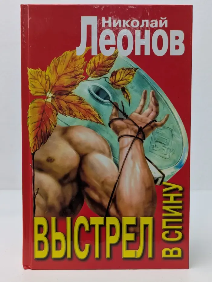 Вне закона. Выстрел в спину. Ловушка