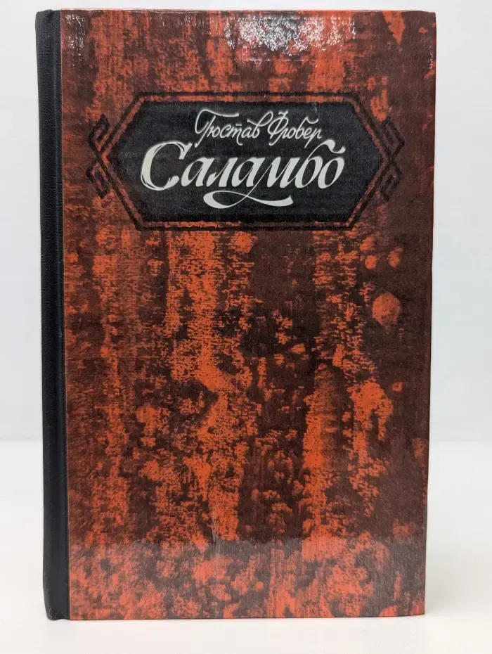 Саламбо