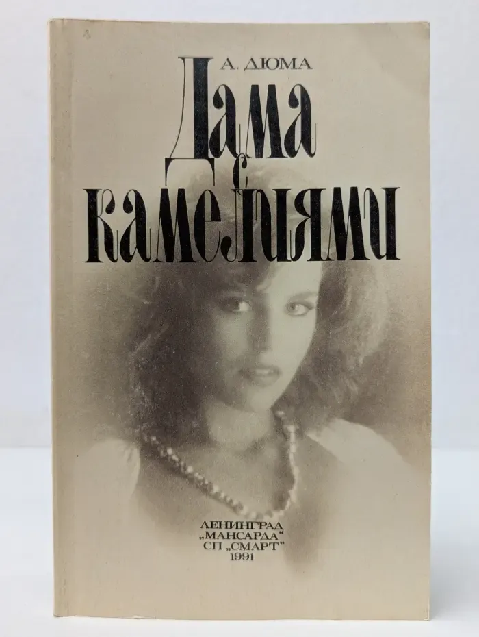 Дама с камелиями