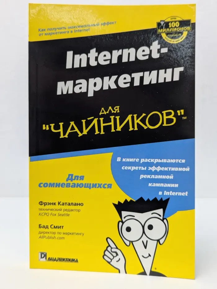 Internet-маркетинг для «чайников»