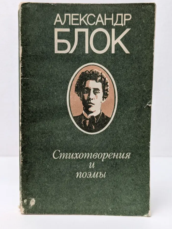 А. Блок. Стихотворения и поэмы