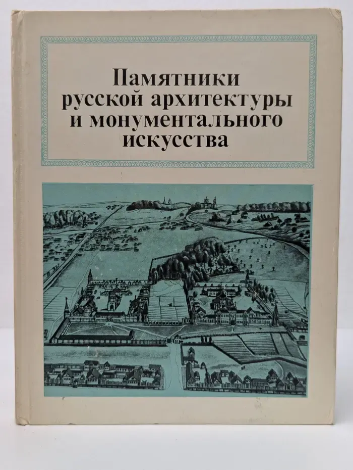 Памятники русской архитектуры и монументального искусства