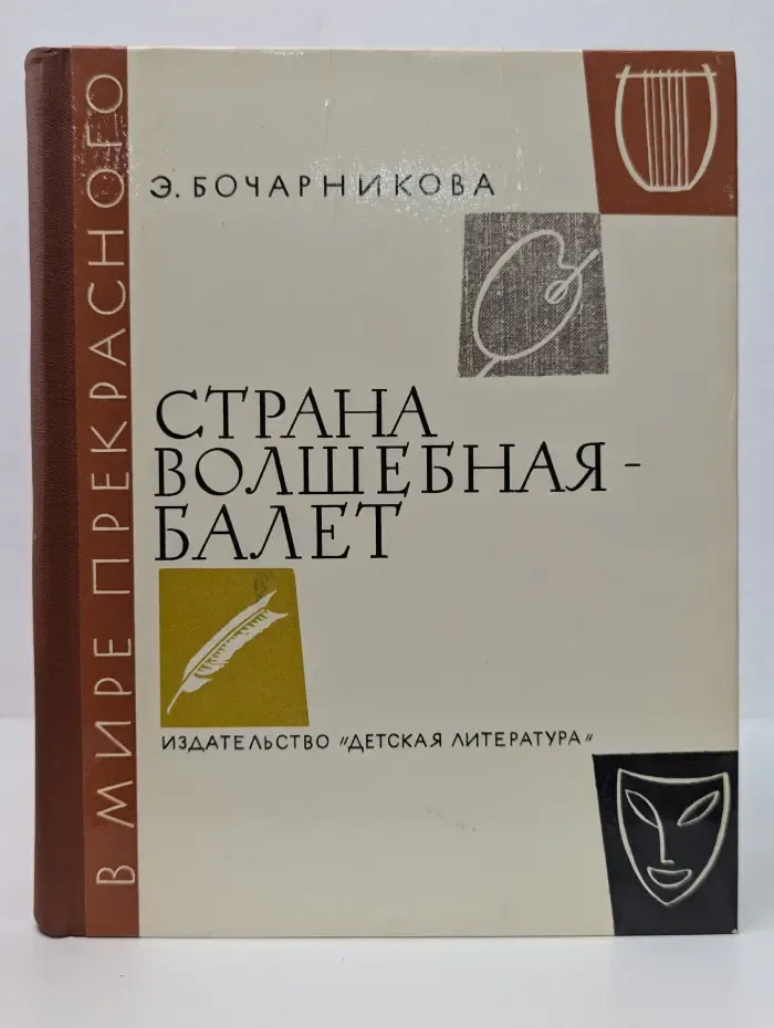 В мире прекрасного. Страна волшебная-балет. Очерки