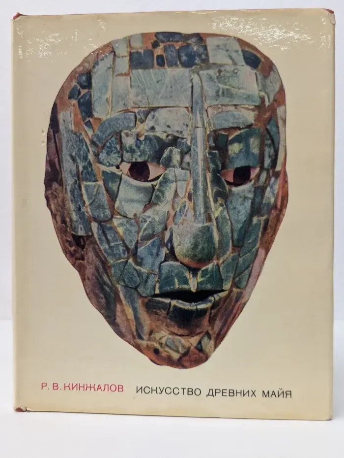 Искусство Древних Майя