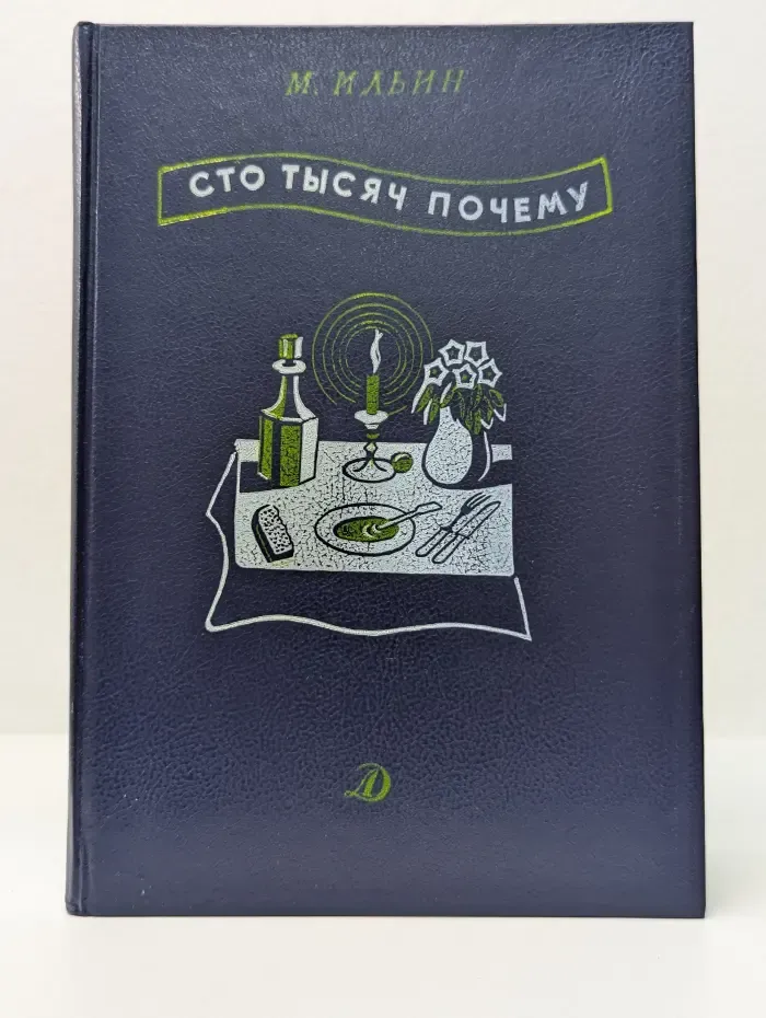 Сто тысяч почему
