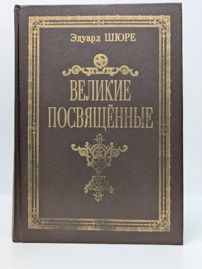 Великие посвященные. Очерк эзотеризма религий
