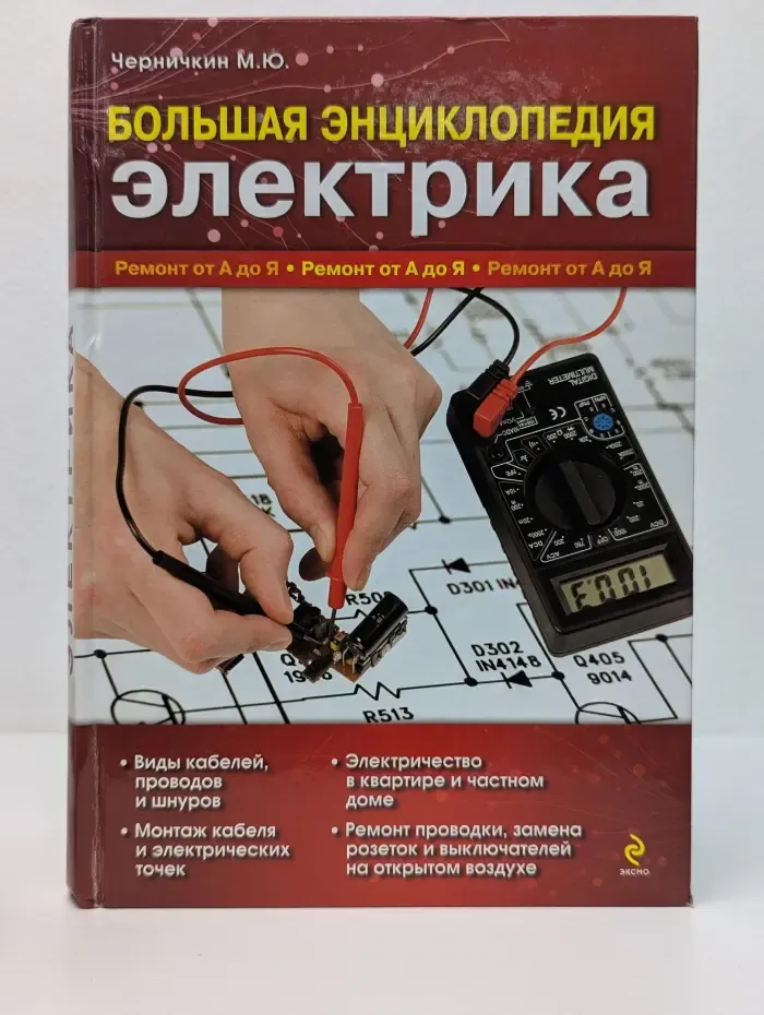 Ремонт от А до Я. Большая энциклопедия электрика