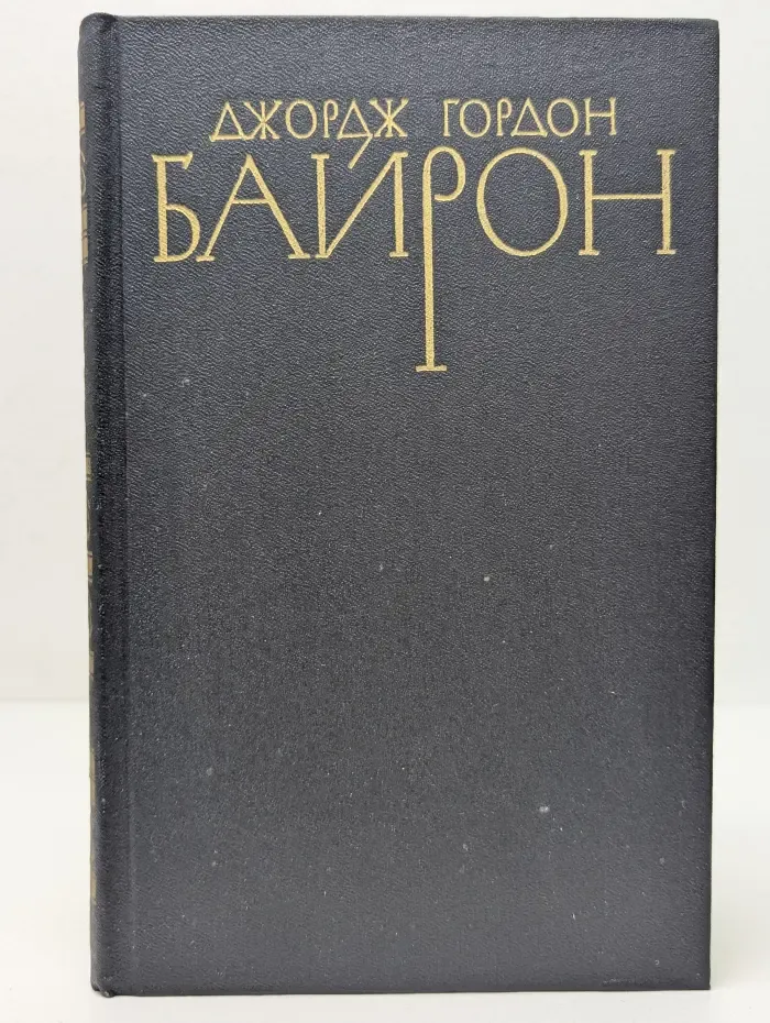 Библиотека Огонек. Джордж Гордон Байрон. Собрание сочинений в 4 томах. Том 2