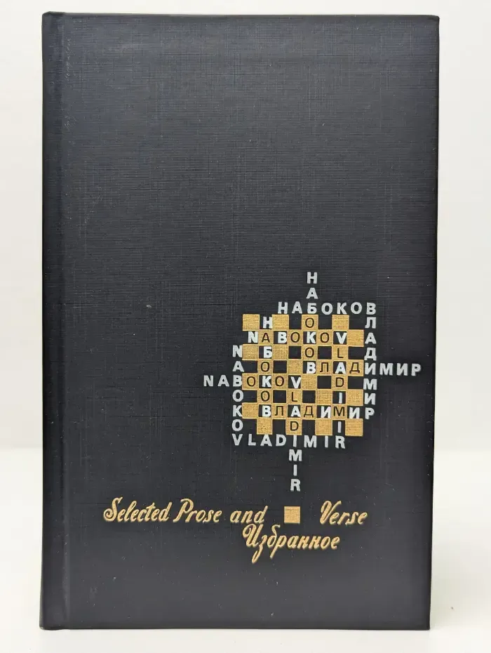 Владимир Набоков. Избранное. Selected Prose and Verse