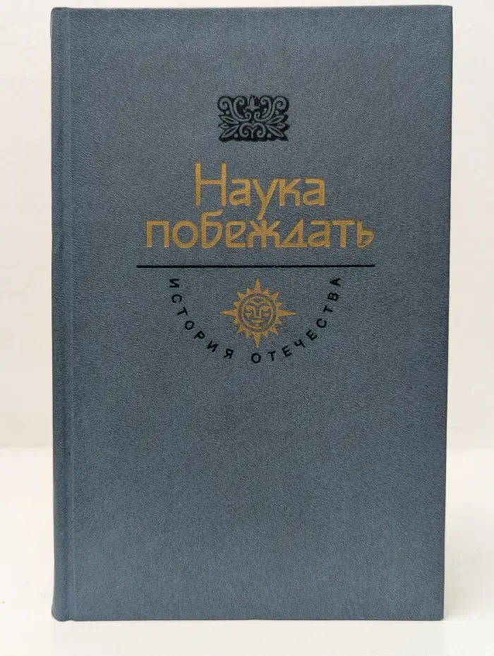 Наука побеждать. Век XVIII
