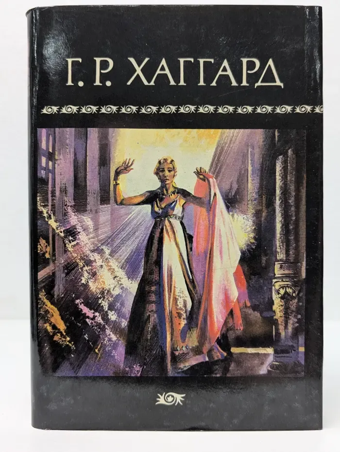 Райдер Хаггард. Собрание сочинений в 10 томах. Том 9