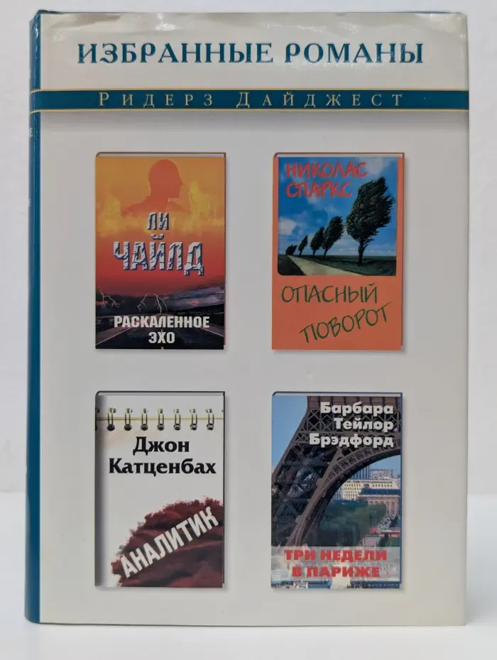 Избранные романы. Раскаленное эхо. Опасный поворот. Аналитик. Три недели в Париже
