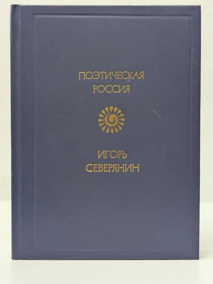 Поэтическая Россия. Игорь Северянин. Стихотворения