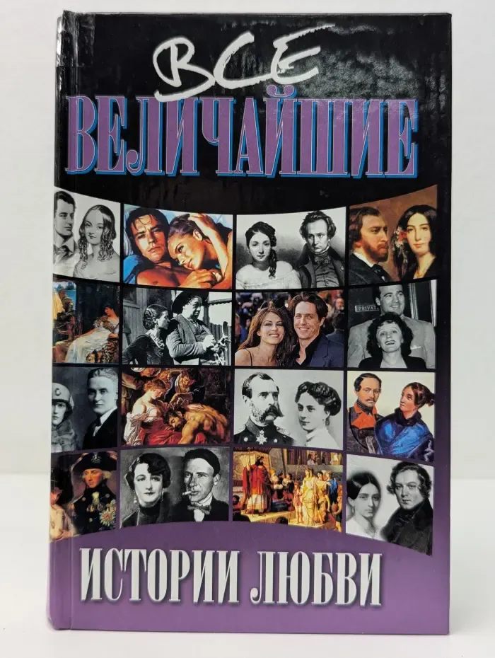 Все величайшие истории любви