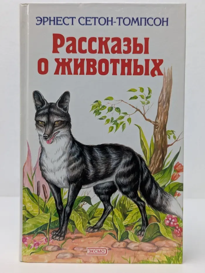 Э. Сетон-Томпсон. Рассказы о животных