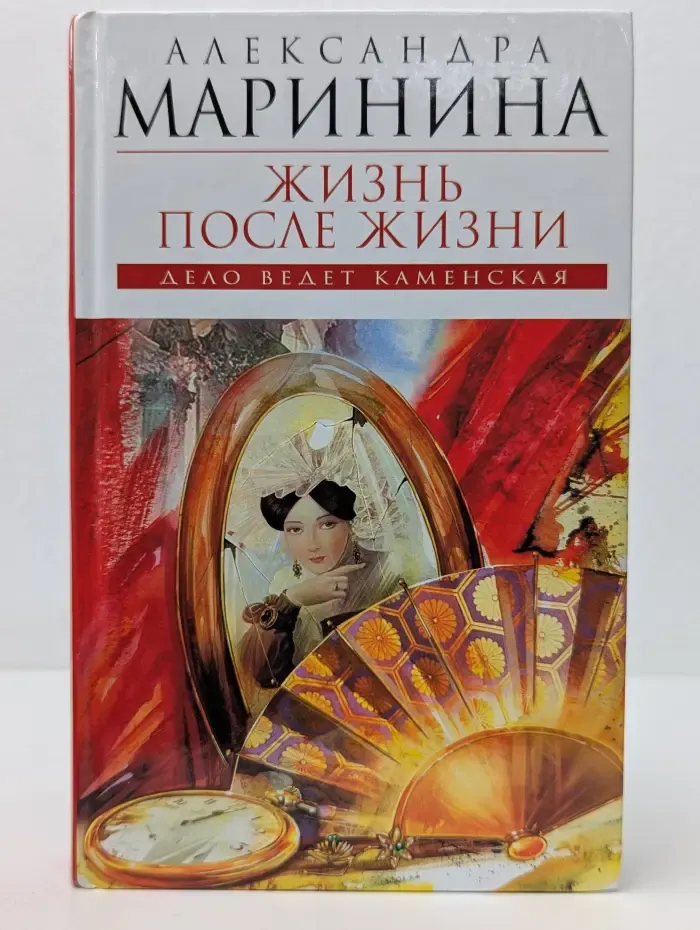 Королева детектива. Жизнь после Жизни
