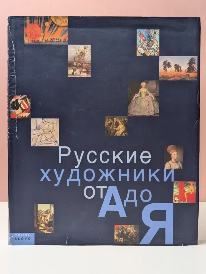 Русские художники от А до Я