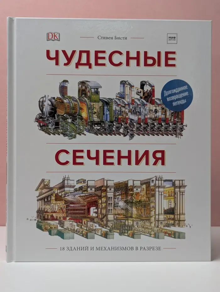 МИФ. Детство. Чудесные сечения. 18 зданий и механизмов в разрезе