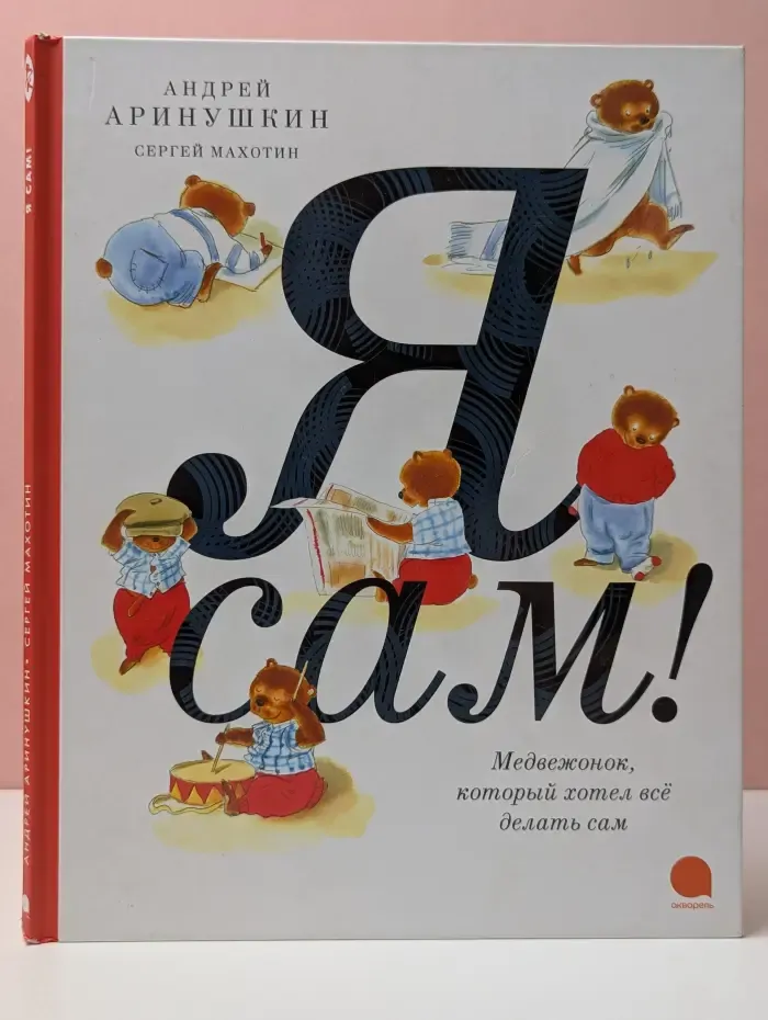 Я сам! Медвежонок, который хотел всё делать сам